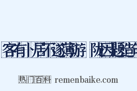 客有卜居不遂薄游汧陇因题造句是什么意思的图片